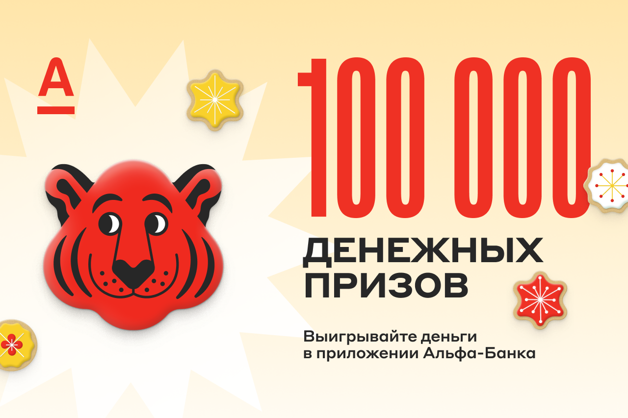 Новогодний розыгрыш «100 000 призов»